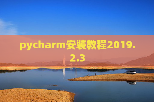 pycharm安装教程2019.2.3